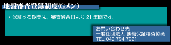 地盤損壊保証制度(Ｇメン)